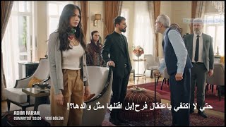 مسلسل اسمي فرح الحلقة 21  الموسم الثاني إعلان 1 الرسمي مترجم للعربيه
