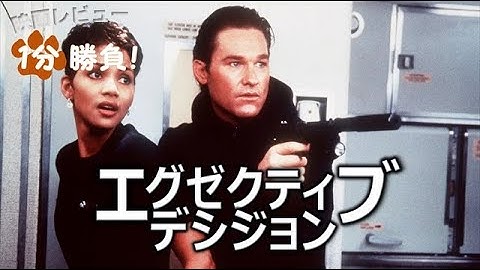 『エグゼクティブ・デシジョン』('96)【映画レビュー１分勝負！】