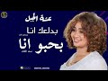 جديد عشه الجبل بلالي بحبو انا تعال لي هنا بدلعك انا نوري الجناء اغاني سودانية كاملة 2026 mp3