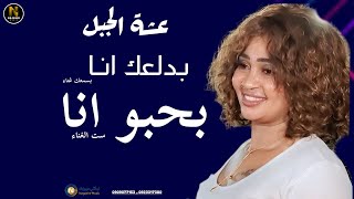 جديد عشه الجبل بلالي   بحبو انا تعال لي هنا   بدلعك انا   نوري الجناء   اغاني سودانية كاملة       - اسمعها