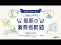 ✨「Z世代と考える最新の消費者問題」ダイジェスト動画[所要時間：2分]