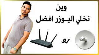 اين افضل وضع الاشتراك نانو او الراوتر