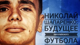 НИКОЛАЙ ШАПАРЕНКО: Будущее Европейского футбола! | БУДУЩЕЕ ФУТБОЛА#1