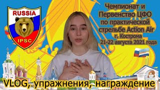 ЧЕМПИОНАТ И ПЕРВЕНСТВО ЦФО ПО ПРАКТИЧЕСКОЙ СТРЕЛЬБЕ 2021 г. КОСТРОМА - VLOG, УПРАЖНЕНИЯ, НАГРАЖДЕНИЕ