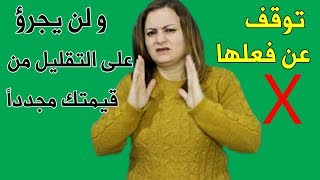 أخطاء تجعله يراك ضعيف الشخصية ويعاملك بإستهتار