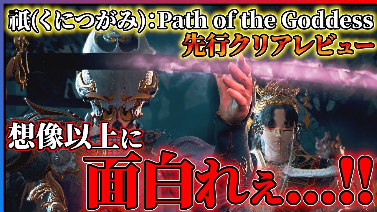 【『祇(くにつがみ):Path of the Goddess』發賣前レビュー】カプコンの完全新作が想像以上に面白い...!!