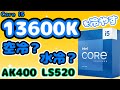【空冷？水冷？】第13世代Core i5-13600Kは空冷でOK？AK400とLS520を使って検証【Raptor Lake】