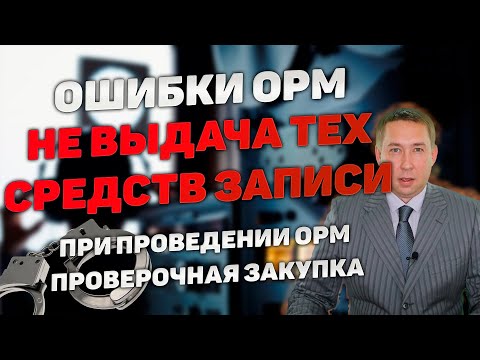 Ошибки при проведении ОРМ. Не выдача технических средств при проведении ОРМ "Проверочная закупка".