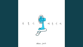 선풍기 때문이네 (Feat. UNI) (Fan Death (feat. UNI))