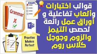 اختبارات وقوالب ألعاب تفاعلية للطلاب في حصص التعلم عن بعد لجميع المواد في كافة المراحل الدراسية