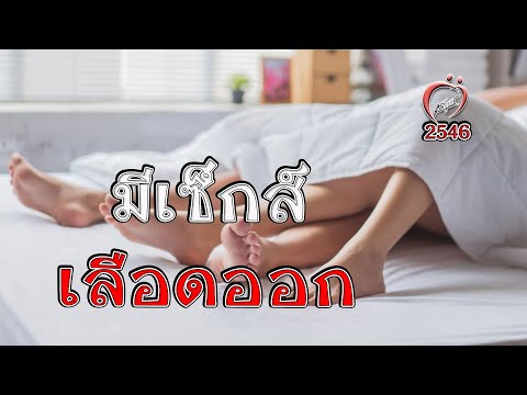 มีเซ็กส์แล้วแฟนเลือดออก OMG - ชูรักชูรส ep 166