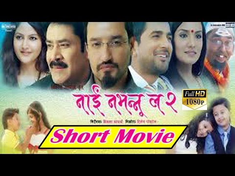 Nai na bhannu la 2|| नाई नभन्नु ल २|| Short movie