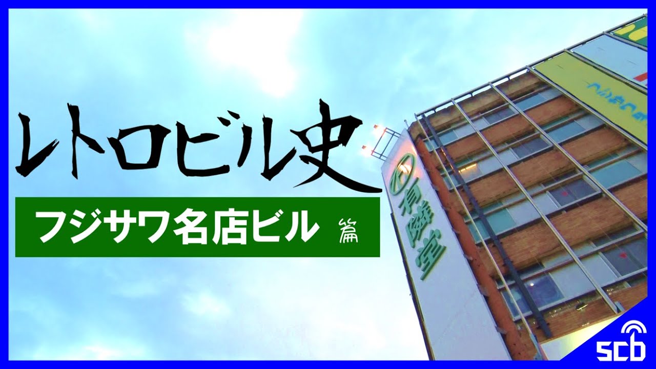 【フジサワ名店ビル】ビル追憶型バラエティ レトロビル史～フジサワ名店ビル篇～【昭和レトロ】【藤沢市】
