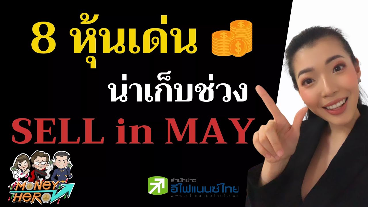 8 หุ้นเด่น น่าเก็บช่วง SELL IN MAY | Money Hero