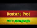 Deutsche Post (DPW) - акции, инвестиции, оценка