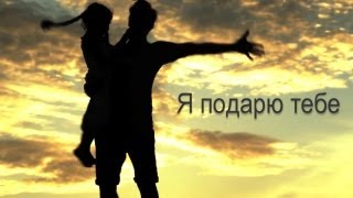 2013 MV Vitas Витас - I'll Give You the World /  Я подарю тебе