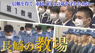 【KTN】”長崎の教場”　信頼を得て、市民と自らの命を守るために…長崎県警察学校