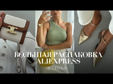 МЕГА РАСПАКОВКА ALIEXPRESS С ПРИМЕРКОЙ #175 | CELINE | БЕЛЬЕ GUCCI | MIU | VEJA | HAUL АЛИЭКСПРЕСС