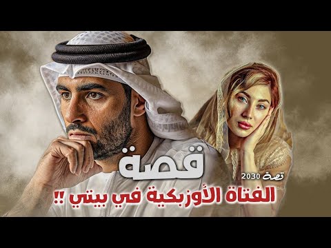 قصة الفتاة الأوزبكية في بيتي