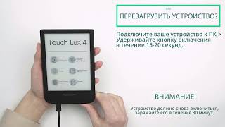 Как перезагрузить устройство | PocketBook Official Channel