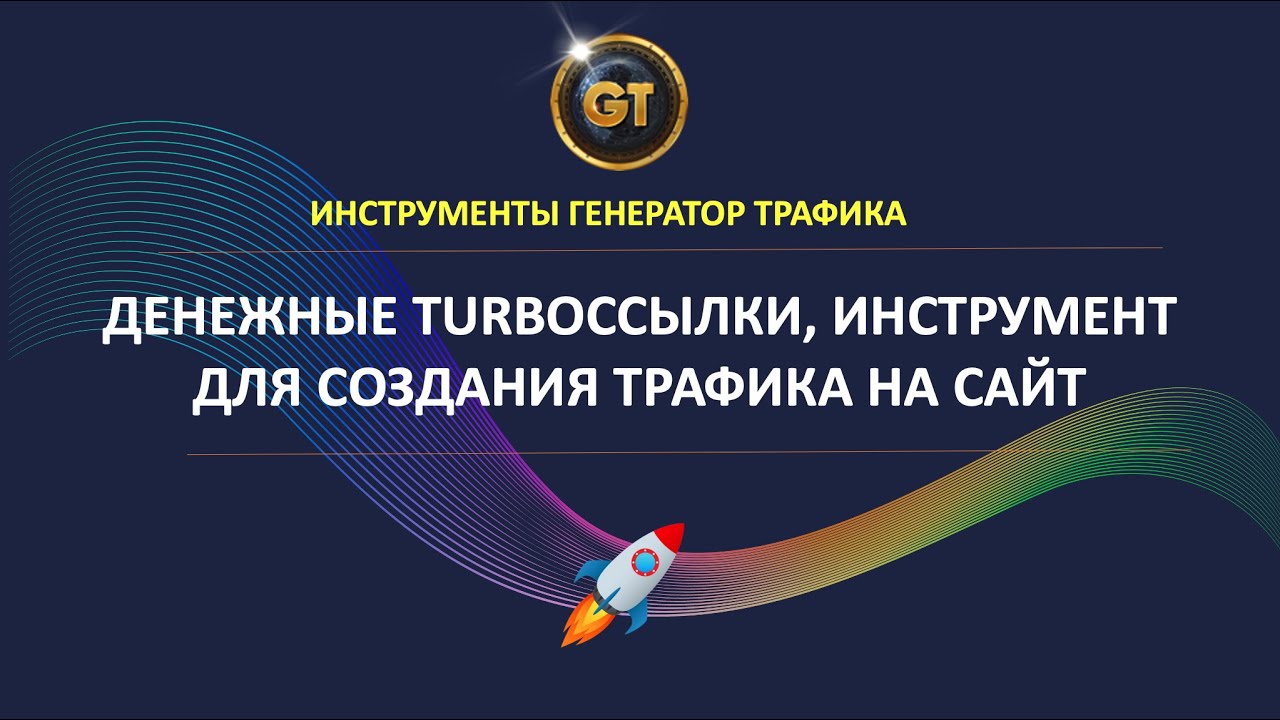 Генератор трафика это