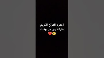 احترم القرآن الكريم دقيقة بس من وقتك #shortvideo #قرآن #القرآن