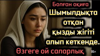 видео: Шымылдықта отқан қызды жігіті алып кеткенде. Жаңа әңгіме әсерлі әңгіме болған оқиға шынайы оқиға ауд картинка: Шымылдықта отқан қызды жігіті алып кеткенде. Жаңа әңгіме әсерлі әңгіме болған оқиға шынайы оқиға ауд