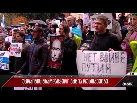 უკრაინის მხარდამჭერი აქცია რუსთაველზე