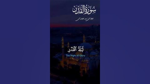 سورة القدر بصوت سعد الغامدي