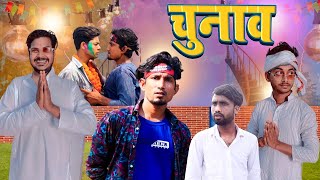 Chunav | चुनाव | Mani Meraj Vines | New Comedy Video 2024