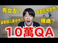 Tommy有女友? 台灣女生是我的菜? 看完這部影片完全能懂我! 【10萬訂閱QA】