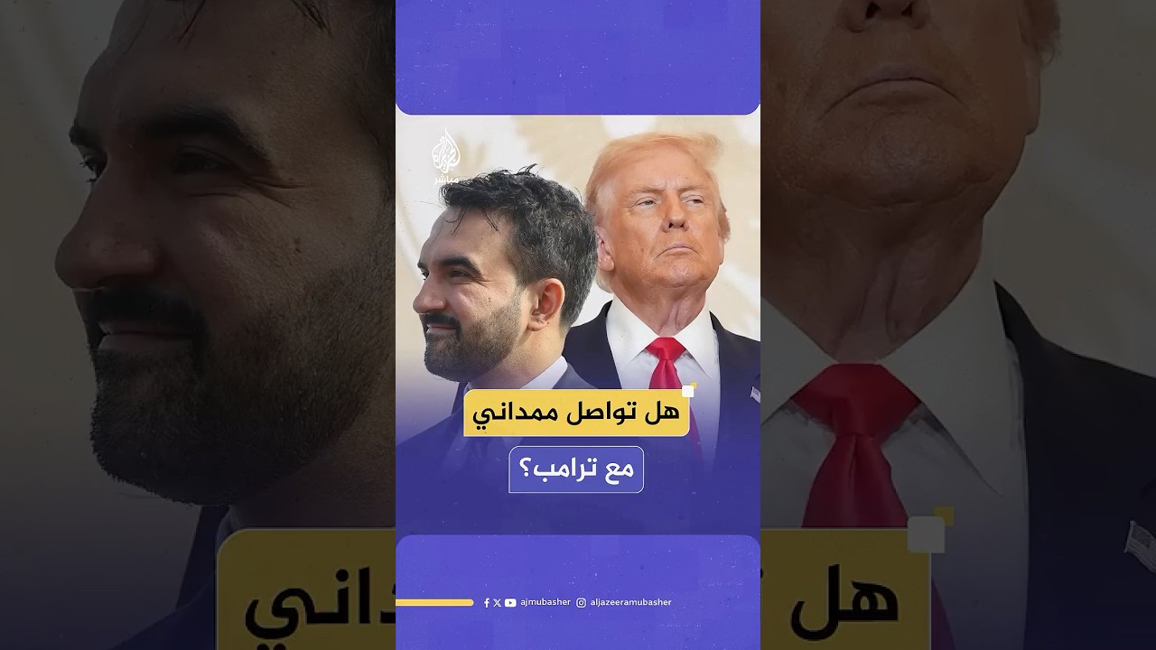 فوكس نيوز عن ترامب: زهران ممداني تواصل مع البيت الأبيض لعقد اجتماع وسنتوصل إلى ترتيب ما