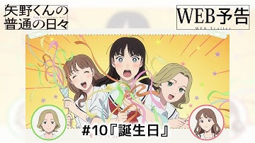 「矢野くんの普通の日々」WEB予告＃10「誕生日」