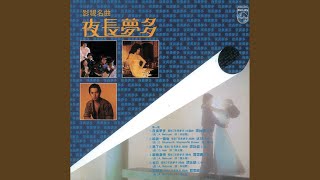 Video thumbnail of "Alan Tam - 夜長夢多"