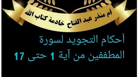 من الصفحتين (587+588)أحكام التجويد لسورة المطففين من آية 1 حتى 17 @tajweedkoraan