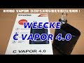 ヴェポライザー　WEECKE  C VAPOR 4.0　使用感レビュー　前機種C VAPOR 3.0から大幅な進化を遂げた後継機！