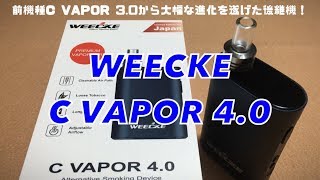 ヴェポライザー　WEECKE  C VAPOR 4.0　使用感レビュー　前機種C VAPOR 3.0から大幅な進化を遂げた後継機！