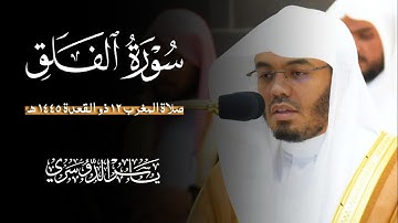 سورة الفلق (الشيخ ياسر الدوسري)