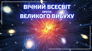 Альтернативні теорії зародження Всесвіту. Модель стаціонарного стану | Всесвіт UA