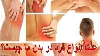 علت انواع درد در بدن ما چیست؟