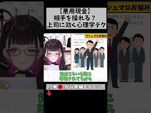 【怖い心理学のテクニック】相手に思い通りの人物になってもらおうって… #切り抜き #shorts #vtuber #1814