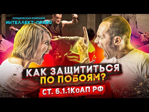 ПОБОИ. ЧТО БУДЕТ ЗА ПОБОИ?  Статья 6.1.1 КоАП РФ. ИНТЕЛЛЕКТ-ПРАВО