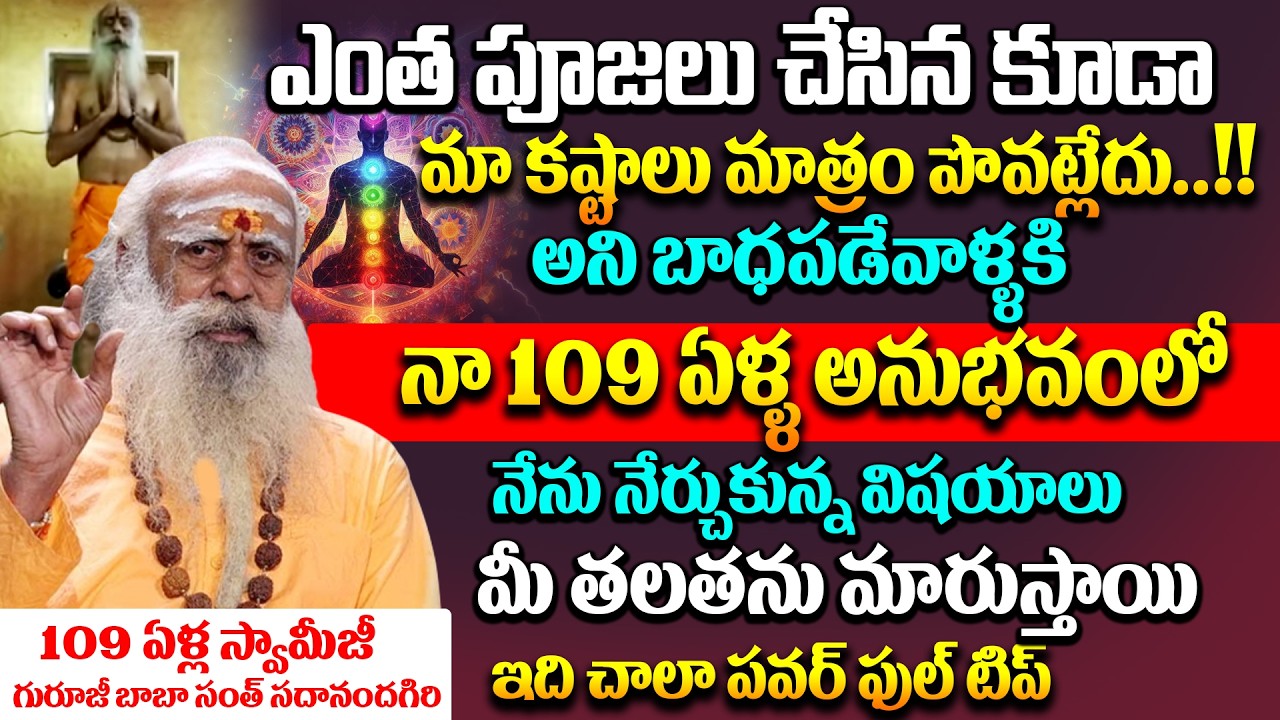 ఈ ఒక్క పనిచేస్తే మీ కష్టాలన్నీ పోతాయి.. | 109 years Baba | Santh Sadananda Giri | Himalaya Yogi