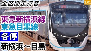 【全区間走行音】東急3020系（3122編成8両）三菱SiC-VVVF制御 東急新横浜線・目黒線［各停］新横浜～目黒【ハイレゾ音源】