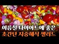 한달에 5kg 빠지는 초간단 쉬라즈 샐러드 ㅣ 더운 여름철 최고 샐러드 ㅣ 초간단 지중해식 샐러드 ㅣ 저속노화 샐러드 ㅣ