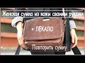 Женская сумка из кожи своими руками! Переделка из старой в новую!!!