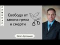 Семинар: Свобода от закона греха и смерти - Олег Артемьев