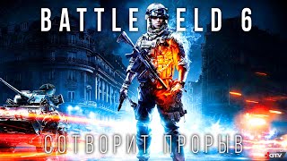 Battlefield 6 - Новый шутер будет крутым, но есть нюанс