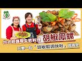 胡椒鳳螺｜胡椒鳳螺作法｜下酒菜｜一包胡椒蝦調味粉就搞定