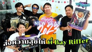 Toy Crush : ส่งความสุขต้อนรับปีใหม่...ให้ Bay Riffer ( EP.46 )